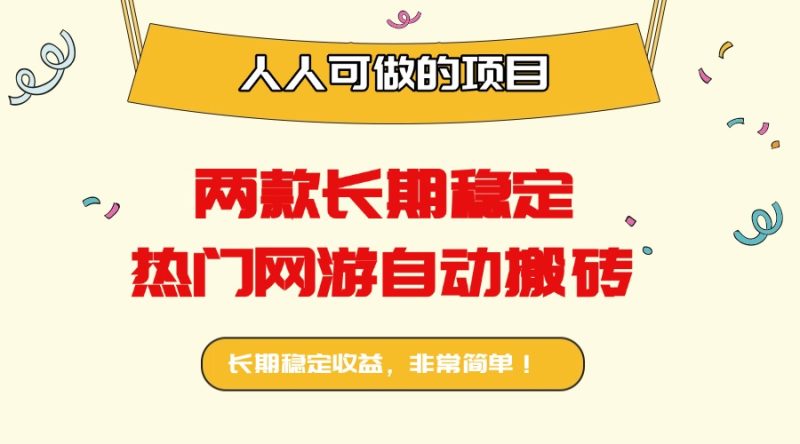 两款长期稳定热门网游自动搬砖:日入千元,人人可做的项目!-创业资源网 | 精品设计与工具分享平台