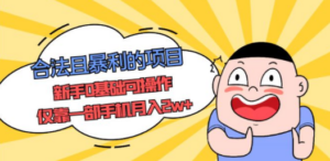 合法且暴利的项目，新手0基础可操作，仅靠一部手机月入2w+-创业资源网 | 精品设计与工具分享平台