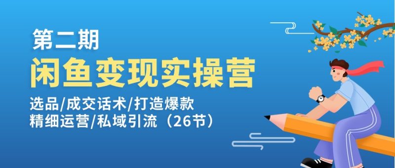 闲鱼变现实操训练营第2期:选品/成交话术/打造爆款/精细运营/私域引流-创业资源网 | 精品设计与工具分享平台