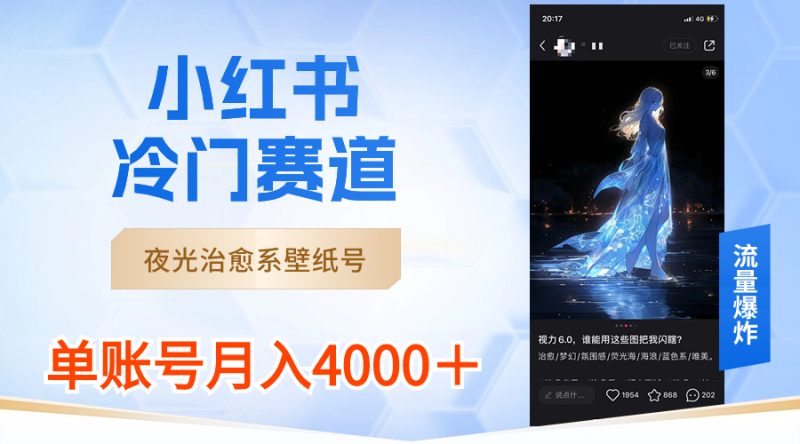 小红书冷门赛道，夜光治愈系壁纸号，单号月入4000＋-创业资源网 | 精品设计与工具分享平台