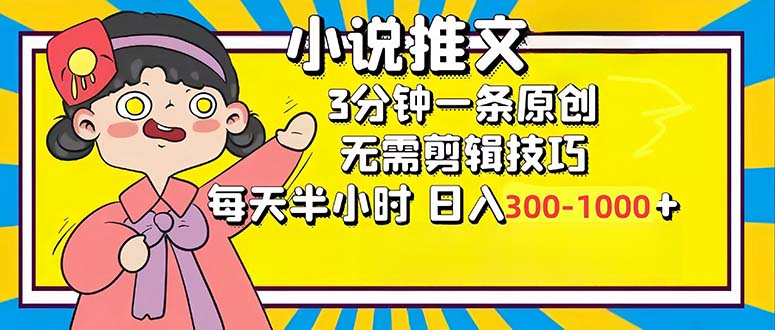 小说推文6.0，简单无脑，3分钟一个原创作品，每天半小时，日入300-1000…-创业资源网 | 精品设计与工具分享平台