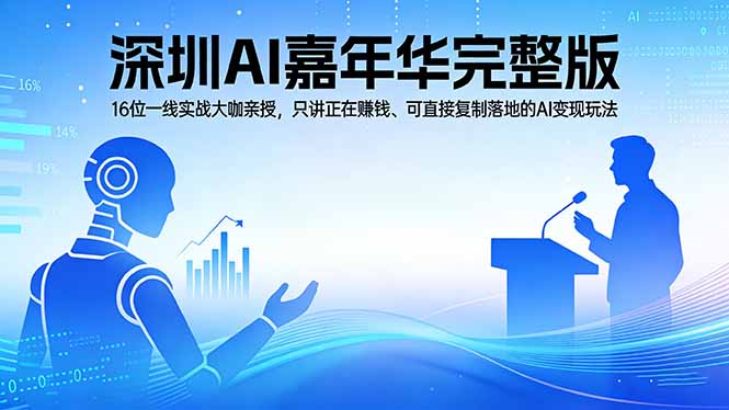 2026深圳AI嘉年华完整版：16位一线实战大咖亲授，只讲正在赚钱、可直接复制落地的AI变现玩法-创业资源网 | 精品设计与工具分享平台
