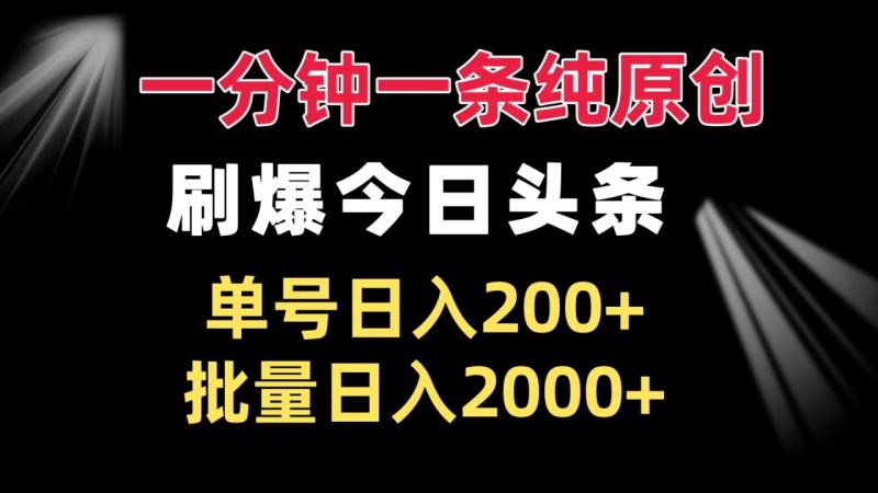 一分钟一条纯原创 刷爆今日头条 单号日入200+ 批量日入2000+-创业资源网 | 精品设计与工具分享平台