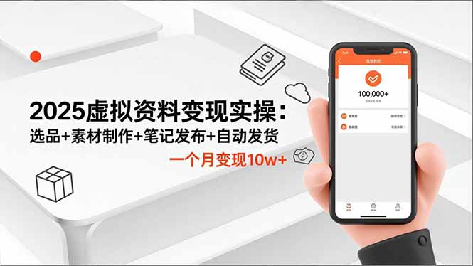 2025虚拟资料变现实操:选品+素材制作+笔记发布+自动发货,一个月变现10w+-创业资源网 | 精品设计与工具分享平台