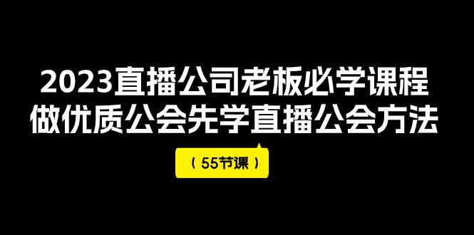 2023直播公司老板必学课程，做优质公会先学直播公会方法（55节课）-创业资源网 | 精品设计与工具分享平台