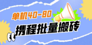 外面收费698的携程撸包秒到项目，单机40-80可批量-创业资源网 | 精品设计与工具分享平台