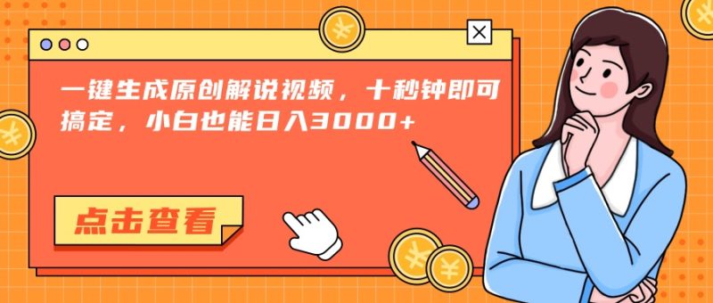 一键生成原创解说视频，十秒钟即可搞定，小白也能日入3000+-创业资源网 | 精品设计与工具分享平台