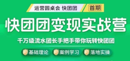 快团团变现实战营，千万级流水团长带你探索快团团魅力！-创业资源网 | 精品设计与工具分享平台