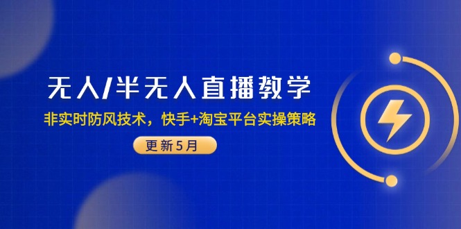 无人/半无人直播教学：非实时防风技术，快手+淘宝平台实操策略（更新5月）-创业资源网 | 精品设计与工具分享平台
