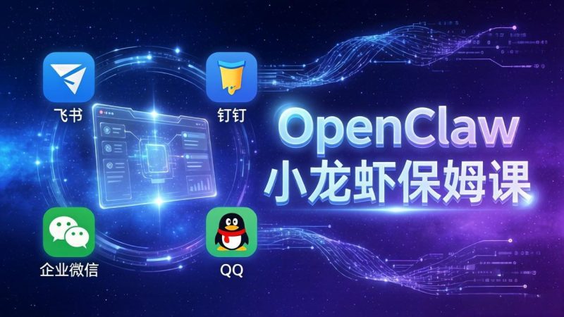 OpenClaw小龙虾保姆课: Windows/macOS/Linux/Docker全系统安装,飞书+钉钉+企业微信+QQ 全接入-创业资源网 | 精品设计与工具分享平台