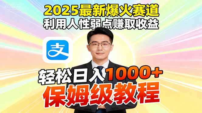 2025最新爆火赛道,利用人性弱点赚取收益,全程利用软件一键批量制作,... 2025最新爆火赛道,利用人性弱点赚取收益,全程利用软件一键批量制作,...
