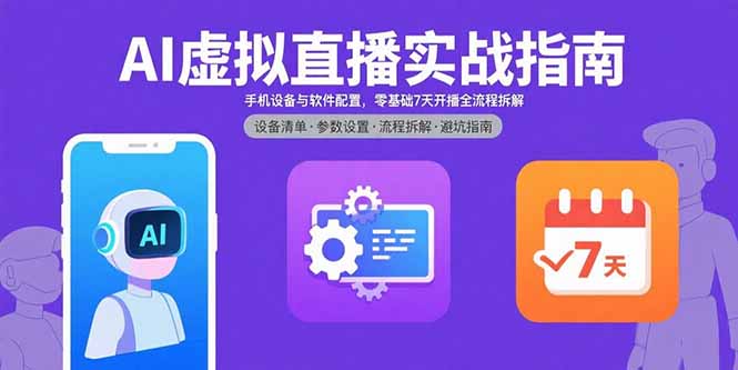 AI虚拟直播实战指南，手机设备与软件配置，零基础7天开播全流程拆解-创业资源网 | 精品设计与工具分享平台