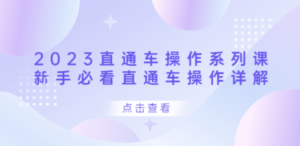 2023直通车操作 系列课，新手必看直通车操作详解-创业资源网 | 精品设计与工具分享平台