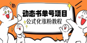 思维面部动态书单号项目，保姆级教学，轻松涨粉10w+-创业资源网 | 精品设计与工具分享平台