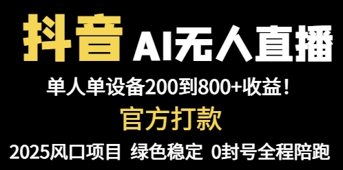 抖音AI无人直播，全自动带货，单设备轻松躺赚800+，我愿称今年最牛逼…-创业资源网 | 精品设计与工具分享平台