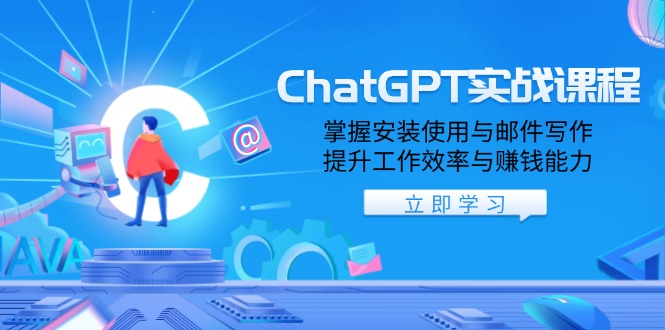 ChatGPT实战课程，掌握安装使用与邮件写作，提升工作效率与赚钱能力-创业资源网 | 精品设计与工具分享平台