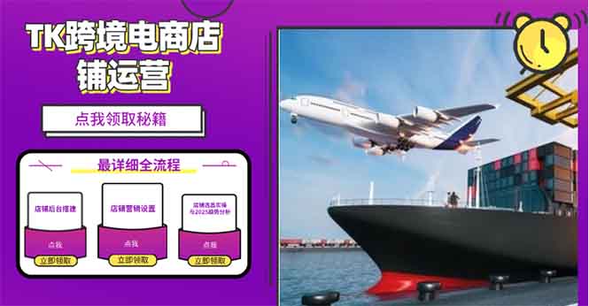 2025TK跨境电商选品趋势0到1店铺搭建最全实操讲解，轻松在家把货卖出国-创业资源网 | 精品设计与工具分享平台