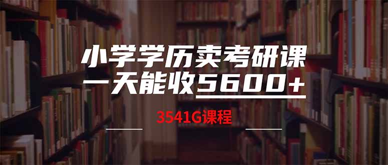 小学学历卖考研课程,一天收5600(附3580G考研合集) 小学学历卖考研课程,一天收5600(附3580G考研合集)