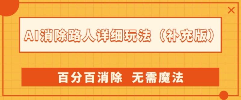 AI神器:路人消除新玩法,百分百消除,无需魔法(升级版)-创业资源网 | 精品设计与工具分享平台