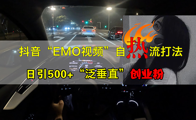 抖音EMO视频自热打法，日引500+“泛垂直”创业粉-创业资源网 | 精品设计与工具分享平台