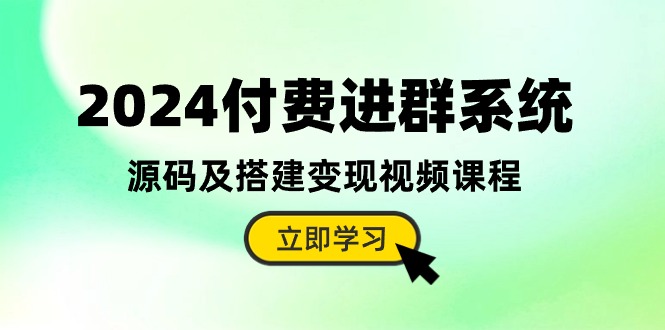 2024全新升级:付费进群系统源码及搭建变现全攻略(视频教程+源码) 2024全新升级:付费进群系统源码及搭建变现全攻略(视频教程+源码)
