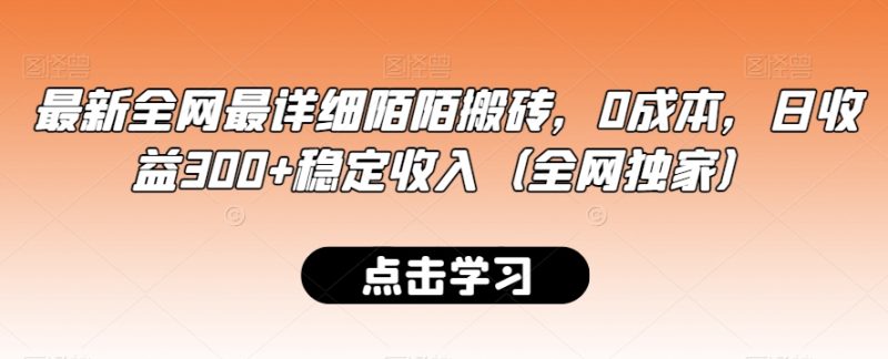 新版全网最详细陌陌搬砖：0成本，日收益300+稳定收入（全网独家）-创业资源网 | 精品设计与工具分享平台