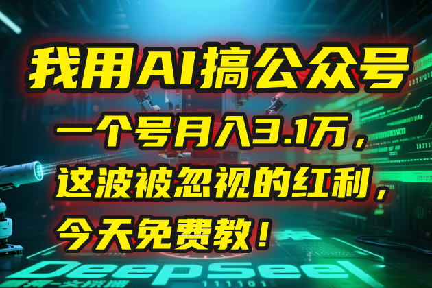我用AI搞公众号，一个号月入3.1万，这波被忽视的红利，今天免费教！-创业资源网 | 精品设计与工具分享平台