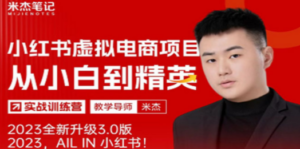 风口再至 – 米杰小红书虚拟电商项目3.0全网首发 单号月收益过万 可批量-创业资源网 | 精品设计与工具分享平台