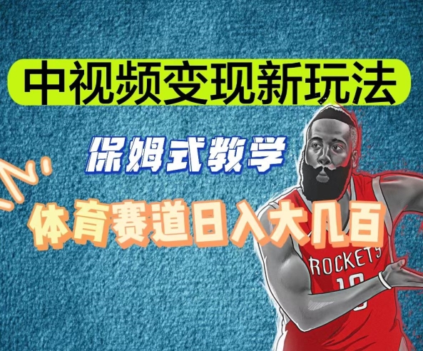 中视频变现新玩法，体育赛道日入大几百【揭秘】-创业资源网 | 精品设计与工具分享平台