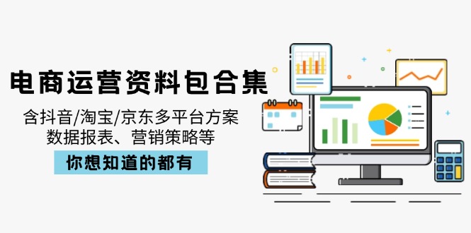 电商运营资料包合集,含抖音/淘宝/京东多平台方案,数据报表、营销策略等 电商运营资料包合集,含抖音/淘宝/京东多平台方案,数据报表、营销策略等