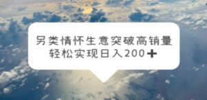 另类情怀信息差生意，突破高销量，轻松实现日入200+-创业资源网 | 精品设计与工具分享平台