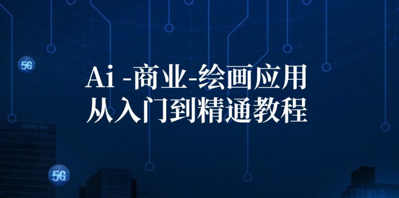 Ai-商业 绘画-应用从入门到精通教程：Ai绘画/设计/摄影/电商/建筑-创业资源网 | 精品设计与工具分享平台