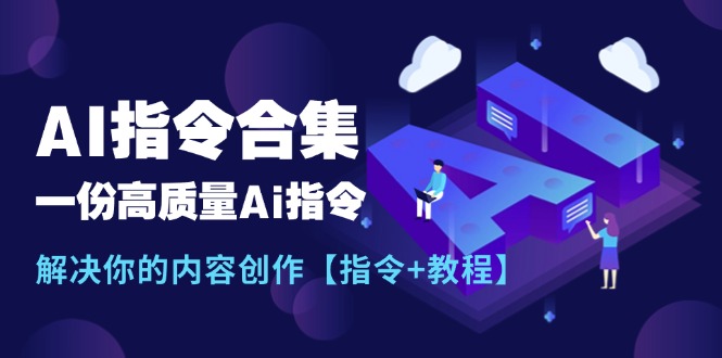 最新AI指令合集，一份高质量Ai指令，解决你的内容创作【指令+教程】-创业资源网 | 精品设计与工具分享平台