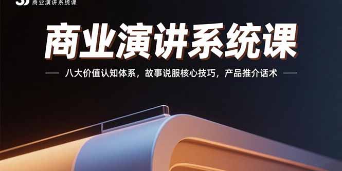 商业演讲系统课：八大价值认知体系，故事说服核心技巧，产品推介话术-创业资源网 | 精品设计与工具分享平台