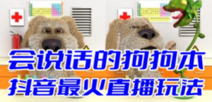 抖音无人直播玩法会说话的狗狗本弹幕礼物互动小游戏（游戏软件+开播教程）-创业资源网 | 精品设计与工具分享平台