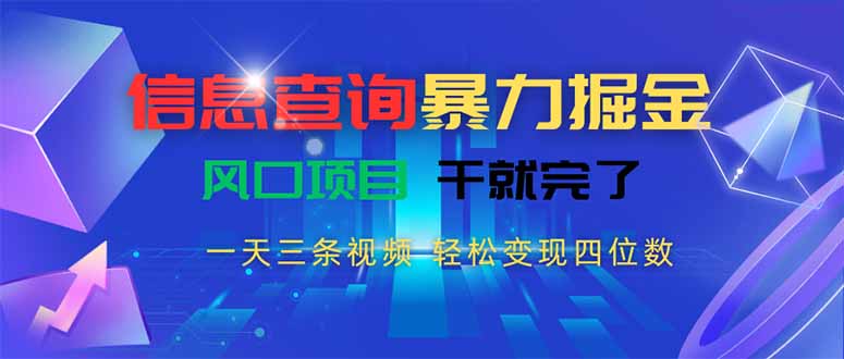 信息查询暴力掘金,一天三条视频 轻松变现四位数,风口项目干就完了 信息查询暴力掘金,一天三条视频 轻松变现四位数,风口项目干就完了