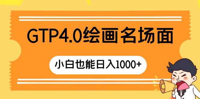 GTP4.0绘画名场面 只需简单操作 小白也能日入1000+-创业资源网 | 精品设计与工具分享平台