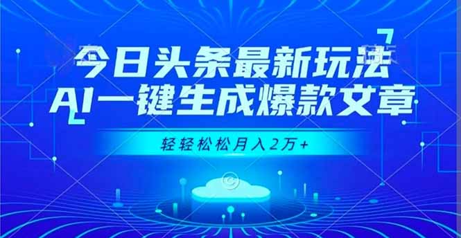 今日头条最新玩法，AI一键生成爆款文章，轻轻松松月入2万+-创业资源网 | 精品设计与工具分享平台