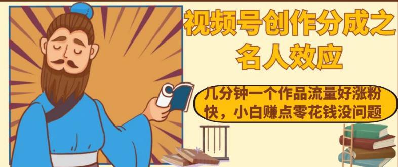 视频号名人效应：几分钟一个作品流量涨粉快，小白轻松赚零花钱-创业资源网 | 精品设计与工具分享平台