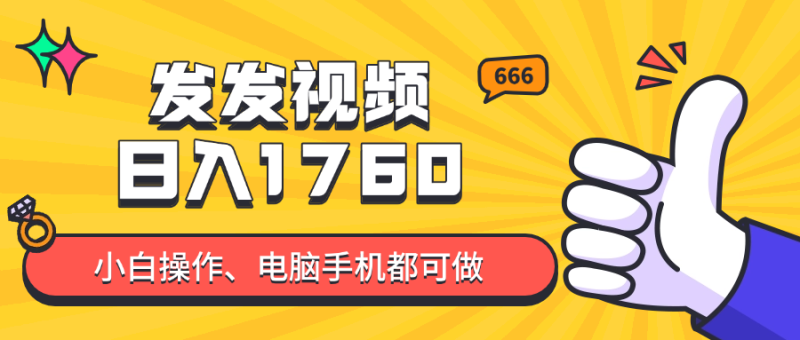 发发视频就能日入四位数？抖音爆火项目，小白也能学会内含教程-创业资源网 | 精品设计与工具分享平台