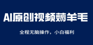 AI一键原创教程，解放双手薅羊毛，单账号日收益200＋-创业资源网 | 精品设计与工具分享平台