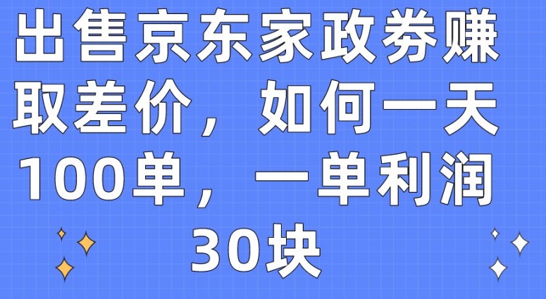 京东家政券巧赚差价，一天轻松达成100单，利润惊人【揭秘】-创业资源网 | 精品设计与工具分享平台