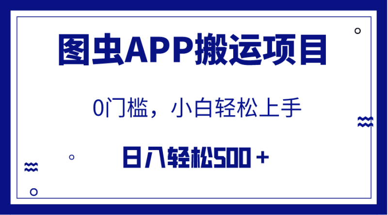 【全网首发】图虫APP搬运项目，小白也可日入500＋无任何门槛（附详细教程）-创业资源网 | 精品设计与工具分享平台