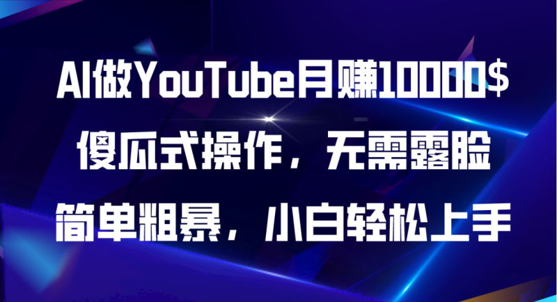 AI做YouTube月赚10000$，傻瓜式操作无需露脸，简单粗暴，小白轻松上手-创业资源网 | 精品设计与工具分享平台