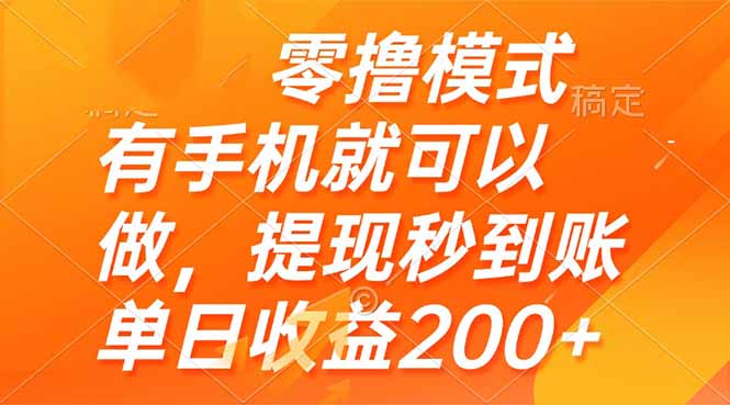 零撸模式 有手机就可以做，提现秒到账单日收益200+-创业资源网 | 精品设计与工具分享平台