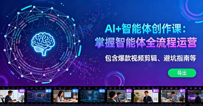 AI+智能体创作课：掌握智能体全流程运营。包含爆款视频剪辑、避坑指南等-创业资源网 | 精品设计与工具分享平台