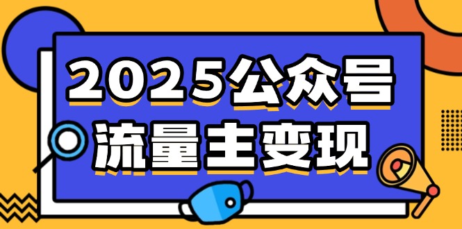 2025公众号流量主变现，0成本启动，AI产文，小绿书搬砖全攻略！-创业资源网 | 精品设计与工具分享平台