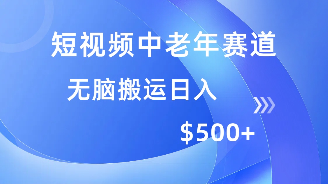 短视频中老年赛道,操作简单,多平台收益,无脑搬运日入500+ 短视频中老年赛道,操作简单,多平台收益,无脑搬运日入500+