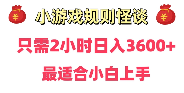 冷门：小游戏直播规则怪谈日入3500+，项目保姆式教学，小白轻松上手-创业资源网 | 精品设计与工具分享平台