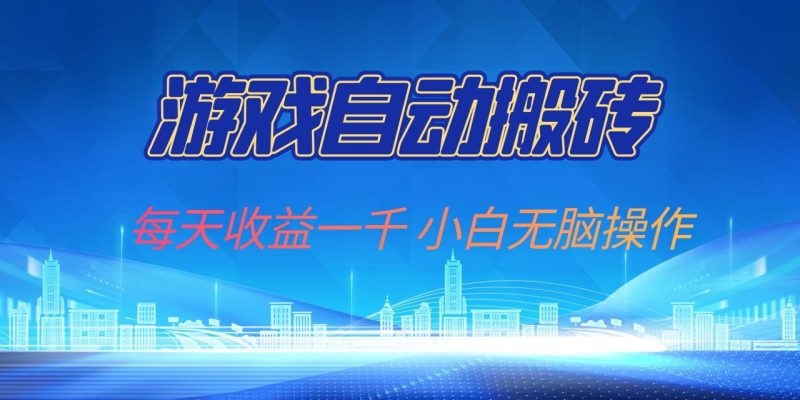 游戏自动搬砖副业项目，每天收益一千，小白无脑操作-创业资源网 | 精品设计与工具分享平台